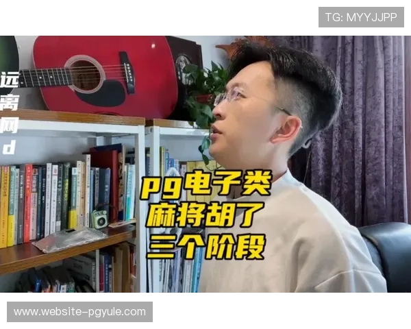 pg麻将真人平台怎么样：用户评价与专业评测带你了解真实游戏环境