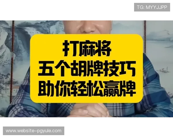 如何在PG电子游戏网站麻将胡了中实现连续胡牌赢得更多奖励