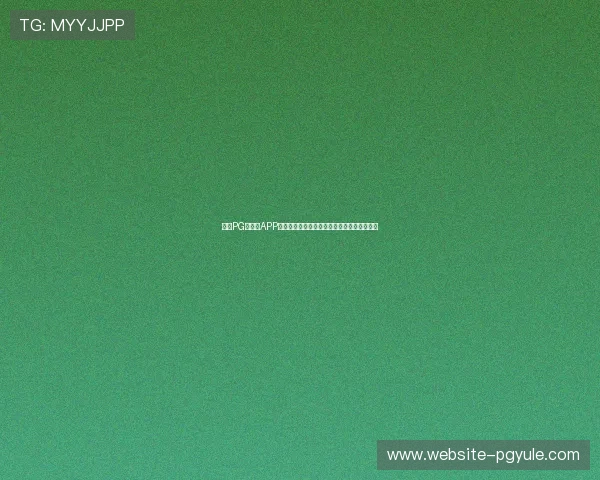 通过PG游戏库APP轻松浏览世界杯相关体育新闻与赛事分析内容 通过PG游戏库APP轻松浏览世界杯相关体育新闻与赛事分析内容